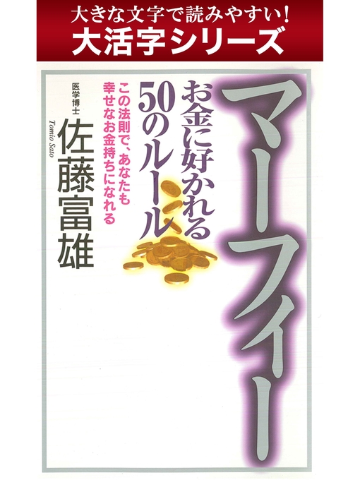 佐藤富雄作の【大活字シリーズ】マーフィー お金に好かれる５０のルールの作品詳細 - 貸出可能